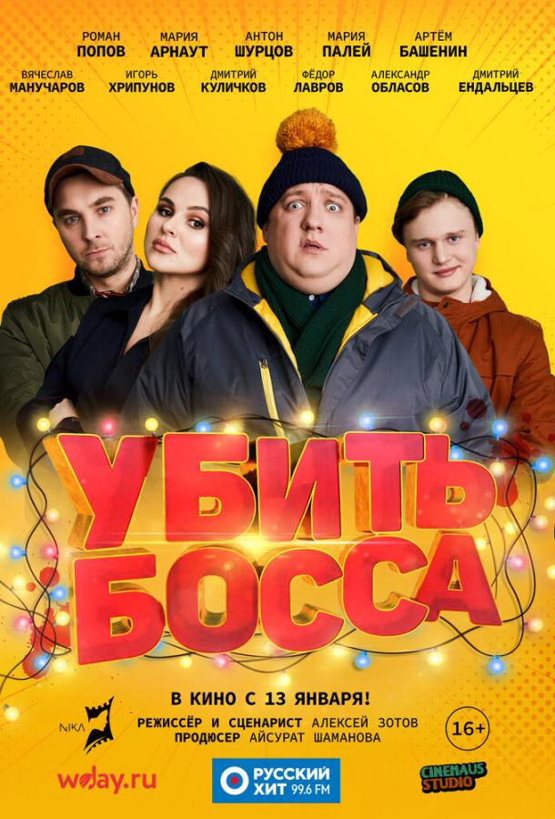 Убить босса